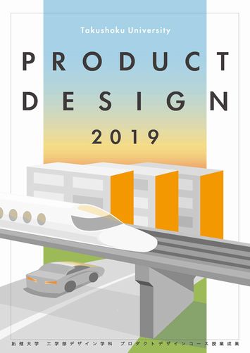 プロダクトデザインコース授業成果冊子2019