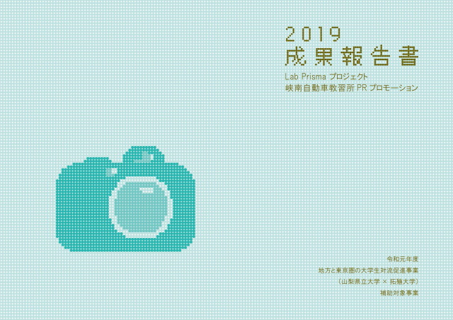 「峡南自動車教習所のPRプロモーション」成果報告書