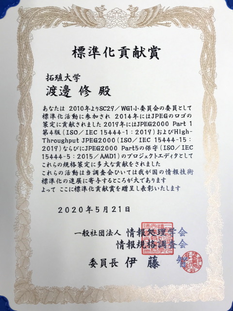 渡邊准教授が情報処理学会標準化貢献賞を受賞