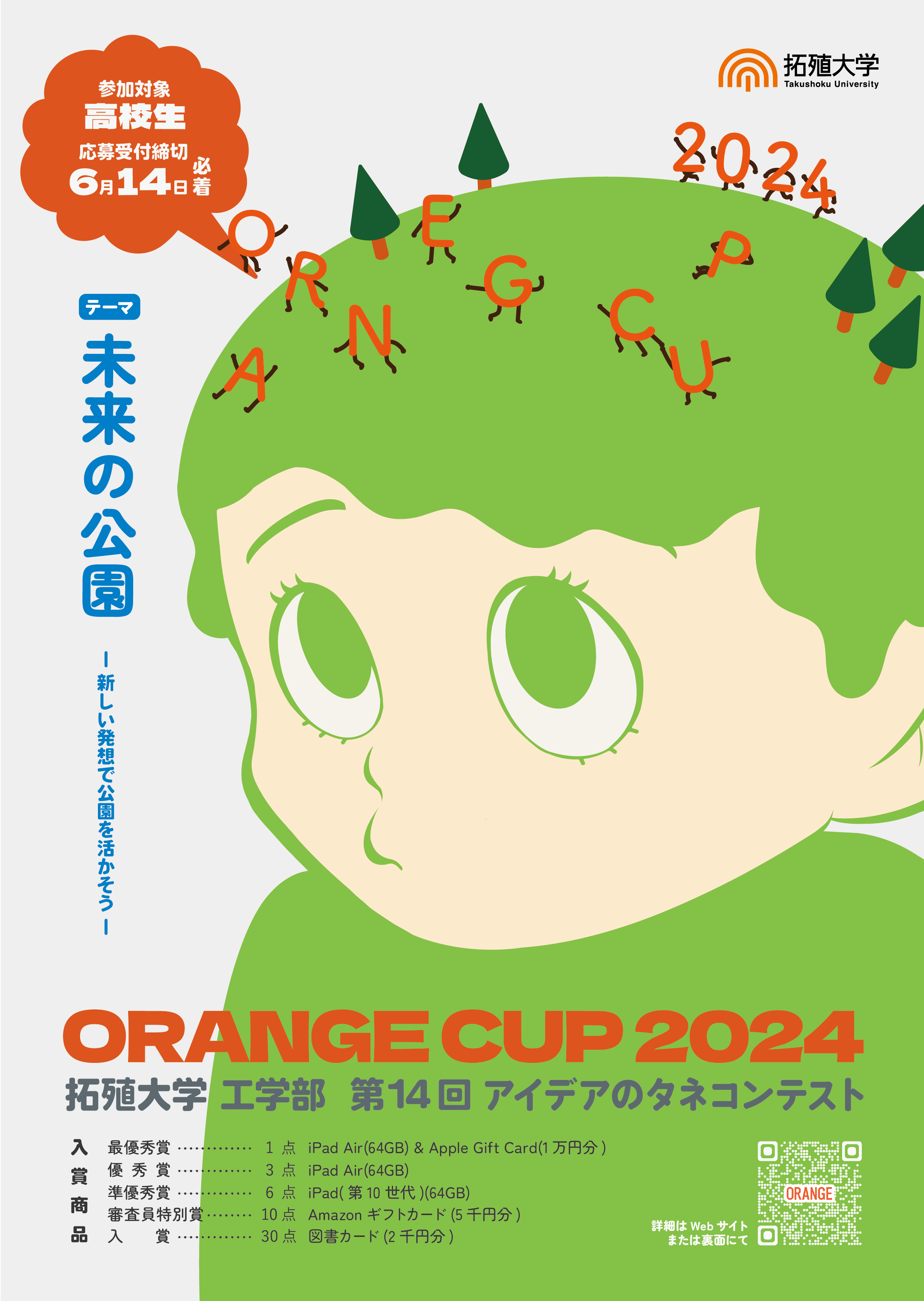 デザイン学科の学生がORANGE CUPのポスターをデザインしました | 拓殖